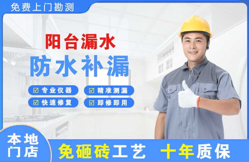 泗水阳台漏水维修